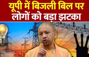 UP में बिजली का झटका! जून से 10% बढ़कर आएगा बिल, उपभोक्ताओं पर बढ़ेगा बोझ