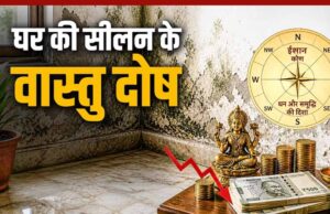 घर की सीलन और वास्तु दोष: जानिए कैसे प्रभावित होती है आर्थिक स्थिति