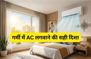 “गर्मी में AC-कूलर और फ्रिज से जुड़े वास्तु नियम: गलत दिशा से हो सकता है धन और स्वास्थ्य पर असर”