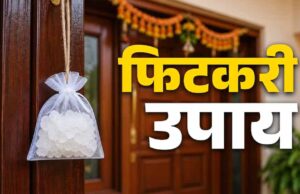 “मुख्य द्वार पर फिटकरी लगाने का वास्तु उपाय: नकारात्मक ऊर्जा दूर कर बढ़ सकती है समृद्धि”