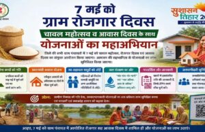 07 मई को ग्राम पंचायतों में चावल महोत्सव, रोजगार और आवास दिवस का त्रिवेणी संगम