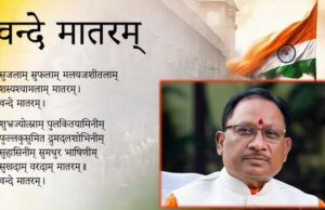‘वंदे मातरम्’ को वैधानिक संरक्षण: राष्ट्रभावना और सांस्कृतिक अस्मिता को मिला नया सम्मान – मुख्यमंत्री विष्णु देव साय