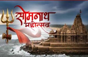 सोमनाथ अमृत महोत्सव 2026: 75 वर्ष पूरे होने पर भव्य आयोजन, पीएम मोदी हुए शामिल