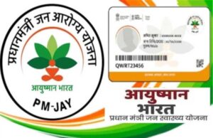 तकनीकी समस्या दूर, आयुष्मान योजना के अस्पतालों को फिर शुरू हुआ भुगतान