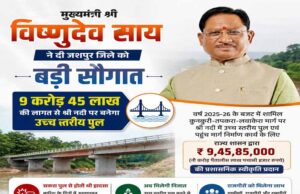 मुख्यमंत्री विष्णुदेव साय की बड़ी सौगात: जशपुर में नदी पर बनेगा उच्च स्तरीय पुल, तीन राज्यों की कनेक्टिविटी होगी मजबूत