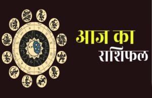 27 मई राशिफल: आज किस राशि पर बरसेगी किस्मत की मेहरबानी? पढ़ें सभी 12 राशियों का भविष्यफल