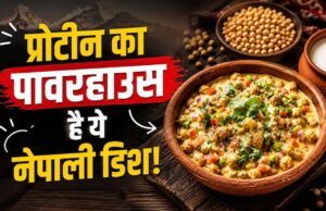प्रोटीन से भरपूर दही सोया चुकौनी, आसान नेपाली रेसिपी