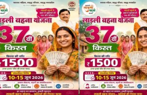 लाडली बहना योजना: 37वीं किस्त का इंतजार खत्म? जानिए कब खाते में आएंगे ₹1500 और नए रजिस्ट्रेशन पर क्या है अपडेट