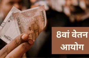 8th Pay Commission: केंद्रीय कर्मचारियों को बड़ी राहत! जुलाई से 63% हो सकता है महंगाई भत्ता, सैलरी बढ़ने के संकेत