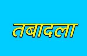 तबादलों की सुनामी! 24 घंटे में 5 हजार कर्मचारी-अधिकारी बदले, सरकार की सबसे बड़ी प्रशासनिक सर्जरी