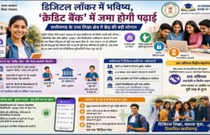डिजिटल लॉकर में भविष्य, ‘क्रेडिट बैंक’ में जमा होगी पढ़ाई