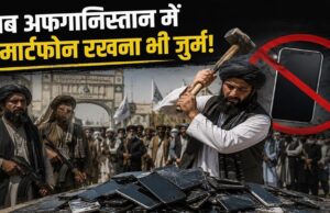 क्या अफगानिस्तान को ‘पाषाण युग’ में ले जा रहा तालिबान? सरकारी कर्मचारियों के स्मार्टफोन पर लगाया बैन