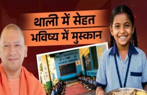 योगी सरकार की ‘पौष्टिक थाली’ योजना से बच्चों को मिल रहा बेहतर पोषण, कुपोषण पर प्रहार