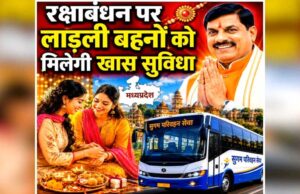 रक्षाबंधन पर बहनें करेंगी मुख्यमंत्री सुगम परिवहन की बसों में सफर: मुख्यमंत्री डॉ. यादव
