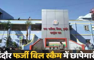 इंदौर नगर निगम में 92 करोड़ का फर्जी बिल घोटाला, ED ने कसा शिकंजा; 3 आरोपी गिरफ्तार
