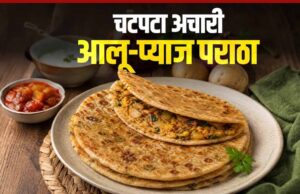 अचारी आलू-प्याज पराठा: आसान रेसिपी से बनाएं चटपटा नाश्ता