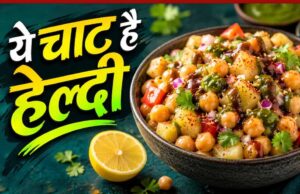 झटपट बनने वाली आलू काबली चाट: बिना गैस हाई-प्रोटीन नाश्ते का आसान विकल्प