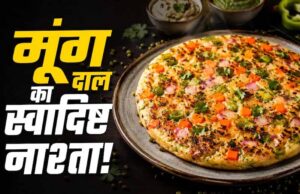 मूंग दाल उत्तपम रेसिपी: हेल्दी और प्रोटीन से भरपूर नाश्ता
