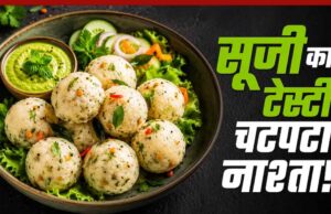पोहा सूजी बाइट्स: शाम के लिए आसान और हेल्दी स्नैक रेसिपी