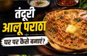 घर पर बनाएं ढाबा स्टाइल तंदूरी आलू पराठा, मिलेगा क्रिस्पी स्वाद