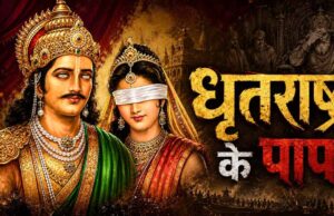 धृतराष्ट्र के 7 पाप, जिन्होंने महाभारत में तय किया कुरुक्षेत्र युद्ध का रास्ता