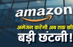 30 हजार कर्मचारियों की छंटनी पर घिरी Amazon, AI पर 30 लाख करोड़ रुपये के निवेश को लेकर बढ़ा विरोध
