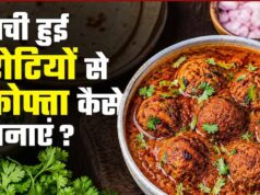 बासी रोटियों से बनाएं टेस्टी रोटी कोफ्ता