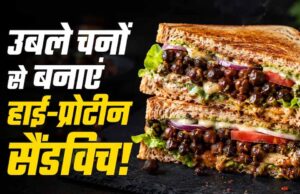 प्रोटीन से भरपूर काले चने का क्रिस्पी सैंडविच, मिनटों में बनाएं हेल्दी नाश्ता