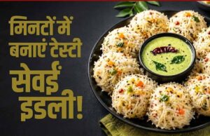 सेवईं से बनाएं सॉफ्ट और टेस्टी इडली, जानें आसान रेसिपी