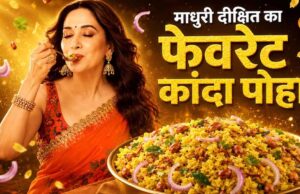 माधुरी दीक्षित का फिटनेस सीक्रेट ब्रेकफास्ट: स्पेशल कांदा पोहा रेसिपी वायरल