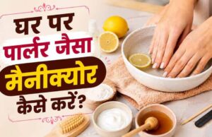 घर पर करें आसान मैनीक्योर: धूल और टैनिंग से छुटकारा पाएं, पाएं मुलायम और चमकदार हाथ