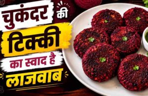 शाम की चाय के साथ परफेक्ट स्नैक: घर पर बनाएं कुरकुरी चुकंदर टिक्की