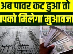 4 घंटे से ज्यादा बिजली गुल तो मिलेगा मुआवजा! उपभोक्ताओं को राहत देने की नई व्यवस्था