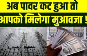 4 घंटे से ज्यादा बिजली गुल तो मिलेगा मुआवजा! उपभोक्ताओं को राहत देने की नई व्यवस्था