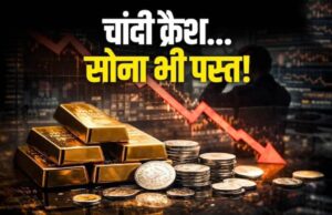 सोना हुआ धड़ाम, चांदी 2.50 लाख रुपये के नीचे फिसली! खरीदारी का सुनहरा मौका?