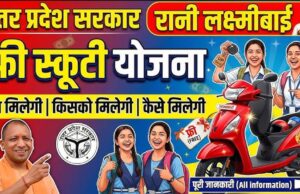 यूपी की 50 हजार छात्राओं को मिलेगी मुफ्त स्कूटी, जानिए क्या है रानी लक्ष्मीबाई योजना