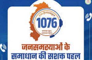 CM Helpline 1076 में 5 दिनों में 15,434 शिकायतें दर्ज, बिजली और जमीन से जुड़े मामले सबसे ज्यादा