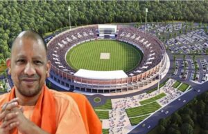 योगी सरकार में तेजी से आकार ले रहा गोरखपुर इंटरनेशनल क्रिकेट स्टेडियम, पूर्वांचल को मिलेगी नई पहचान