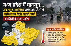 मध्य प्रदेश में मानसून की दस्तक, 34 जिलों में बारिश का येलो अलर्ट जारी
