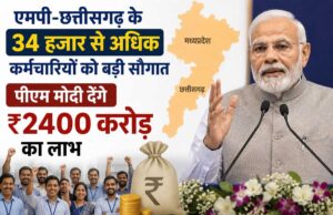 एमपी-छत्तीसगढ़ के 34 हजार से अधिक कर्मचारियों को बड़ी सौगात, पीएम मोदी देंगे ₹2400 करोड़ का लाभ