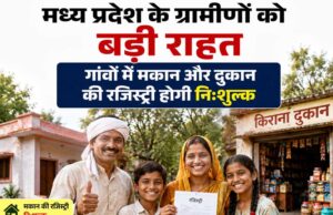मध्य प्रदेश के ग्रामीणों को बड़ी राहत, गांवों में मकान और दुकान की रजिस्ट्री होगी निःशुल्क