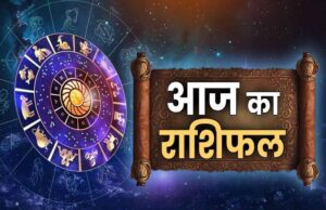 19 जून का राशिफल: मेष से मीन तक जानिए कैसा रहेगा आपका दिन, किसे मिलेगा लाभ और किसे बरतनी होगी सावधानी