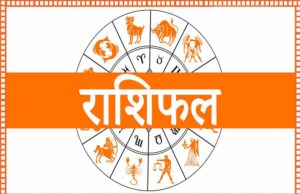 Aaj Ka Rashifal 12 June: इन राशियों पर रहेगी किस्मत मेहरबान, करियर और धन में मिल सकते हैं बड़े लाभ