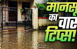 मानसून में अपनाएं ये वास्तु उपाय, घर में बनी रहेगी सुख-समृद्धि और सकारात्मक ऊर्जा