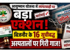 आयुष्मान योजना में लापरवाही पर बड़ा एक्शन, बिजनौर के 16 सूचीबद्ध अस्पतालों पर गिरी गाज