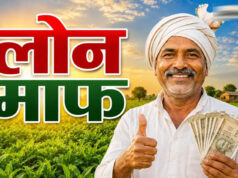 56 लाख किसानों को बड़ी राहत! 2 लाख रुपये तक का कृषि ऋण होगा माफ, सरकार ने जारी की सूची