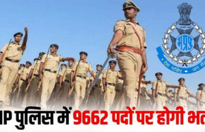 MP Police Vacancy 2026: एमपी पुलिस में 9,662 पदों पर बंपर भर्ती, ESB जल्द जारी करेगा नोटिफिकेशन