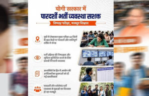 यूपी में पारदर्शी भर्ती व्यवस्था यानि विश्वास की नींव