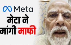 Meta ने पीएम मोदी की पोस्ट हटाने पर मांगी माफी, कहा- तकनीकी खराबी की वजह से हुई थी गलती