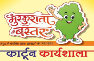 मुख्यमंत्री विष्णु देव साय के विजन को रेखांकित करेगी ‘मुस्कुराता बस्तर’ कार्टून कार्यशाला